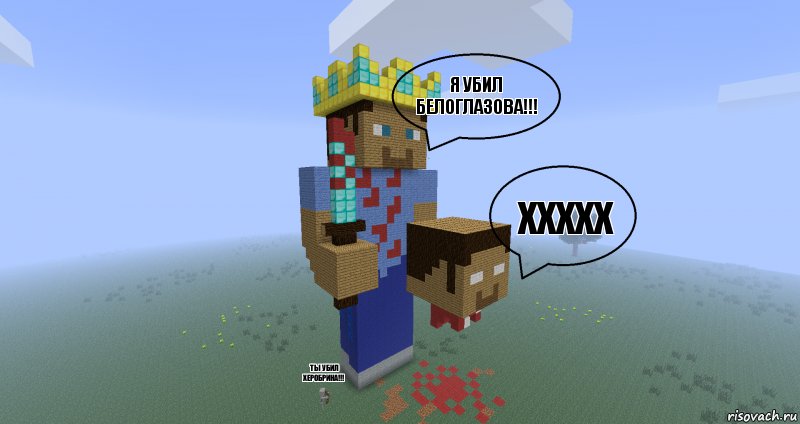 я убил белоглазова!!! ххххх ты убил херобрина!!!, Комикс Minecraft