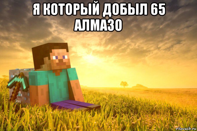 я который добыл 65 алмазо 