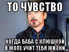 то чувство когда баба с клюшкой в жопе учит тебя жизни, Мем мое лицо когда