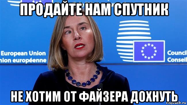 продайте нам спутник не хотим от файзера дохнуть