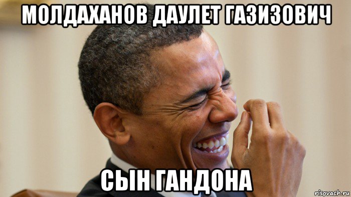 молдаханов даулет газизович сын гандона, Мем Молдаханов Даулет Газизович