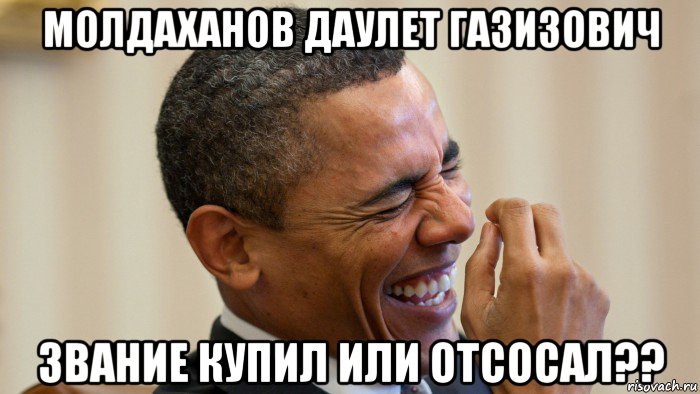молдаханов даулет газизович звание купил или отсосал??, Мем Молдаханов Даулет Газизович