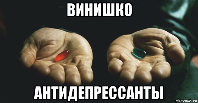 винишко антидепрессанты, Мем Морфеус дает таблетки