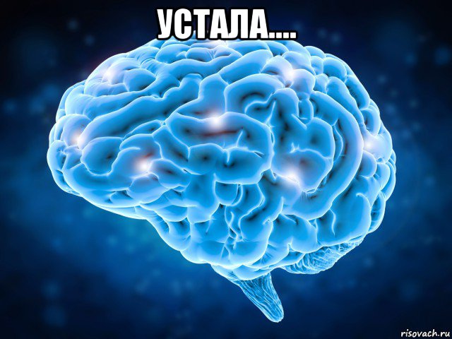 устала.... , Мем Мозг