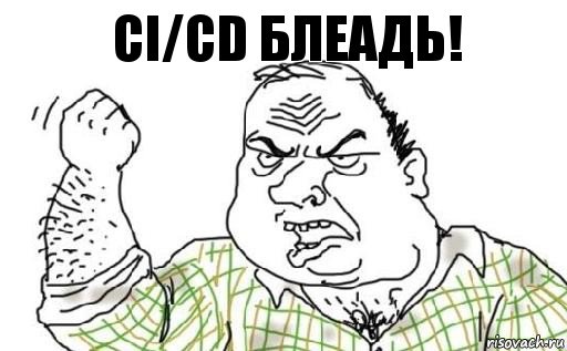 CI/CD блеадь!, Комикс Мужик блеать