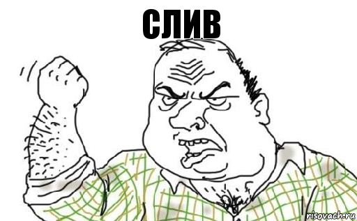 Слив