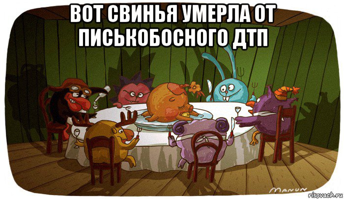 вот свинья умерла от писькобосного дтп 