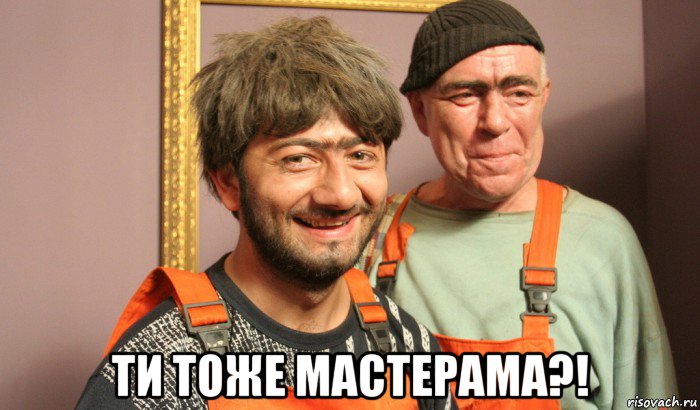  ти тоже мастерама?!, Мем Насяльника