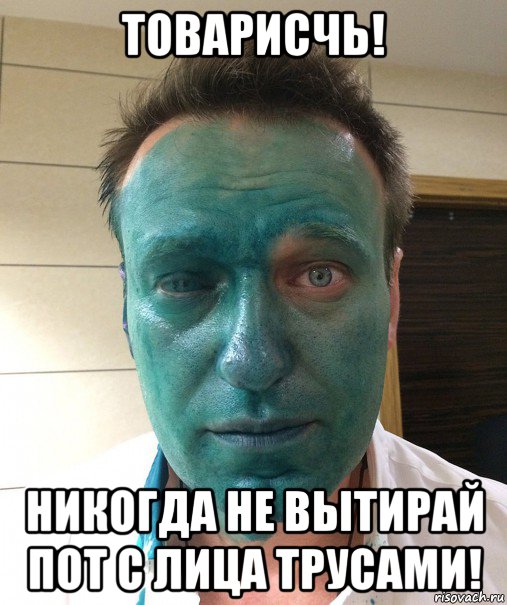 товарисчь! никогда не вытирай пот с лица трусами!, Мем Навальний