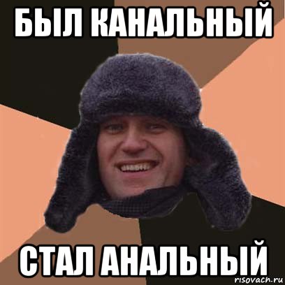 был канальный стал анальный, Мем навальный