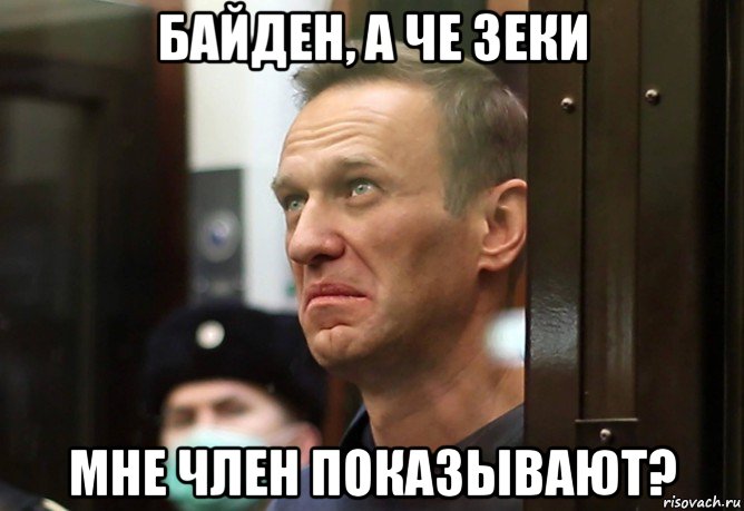байден, а че зеки мне член показывают?