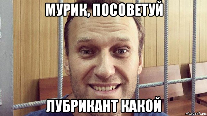 мурик, посоветуй лубрикант какой, Мем Навальный в питомнике