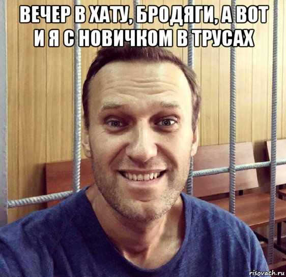 вечер в хату, бродяги, а вот и я с новичком в трусах , Мем Навальный