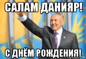 салам данияр! с днём рождения!