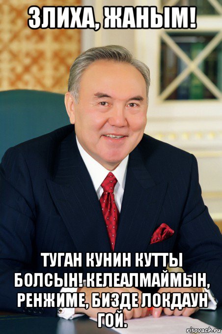 злиха, жаным! туган кунин кутты болсын! келеалмаймын, ренжиме, бизде локдаун гой.