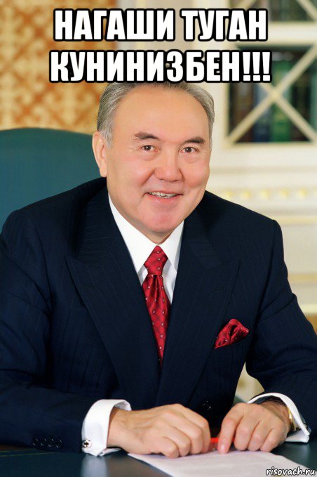 нагаши туган кунинизбен!!! 