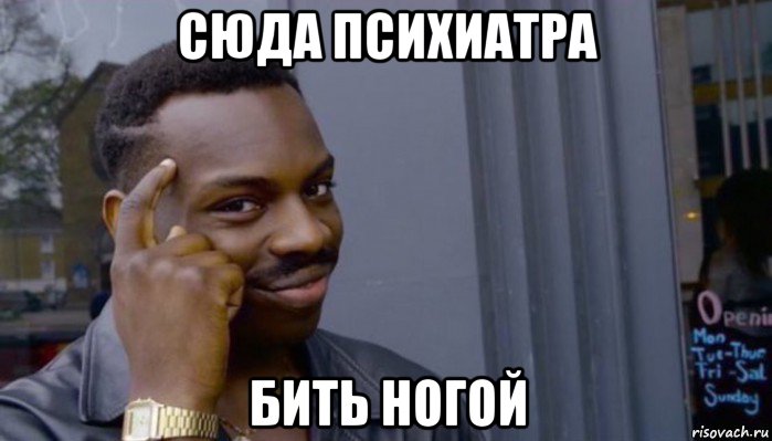 сюда психиатра бить ногой, Мем Не делай не будет