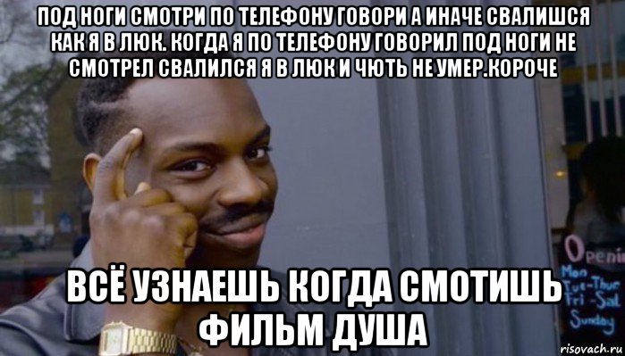 под ноги смотри по телефону говори а иначе свалишся как я в люк. когда я по телефону говорил под ноги не смотрел свалился я в люк и чють не умер.короче всё узнаешь когда смотишь фильм душа, Мем Не делай не будет