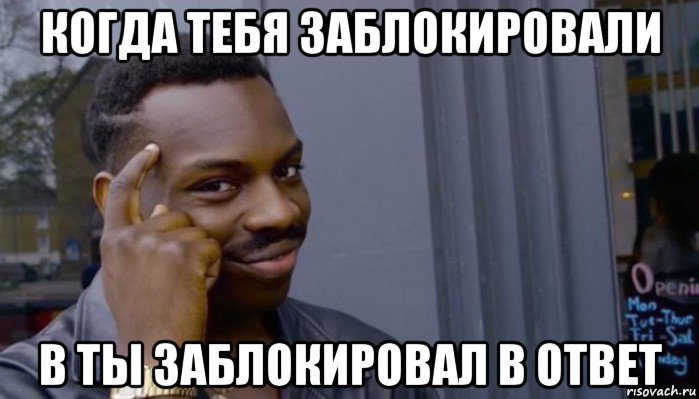 когда тебя заблокировали в ты заблокировал в ответ, Мем Не делай не будет