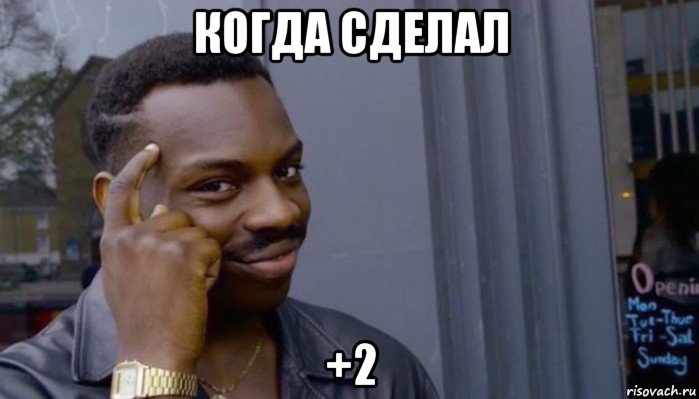 когда сделал +2, Мем Не делай не будет