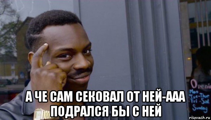  а че сам сековал от ней-ааа подрался бы с ней