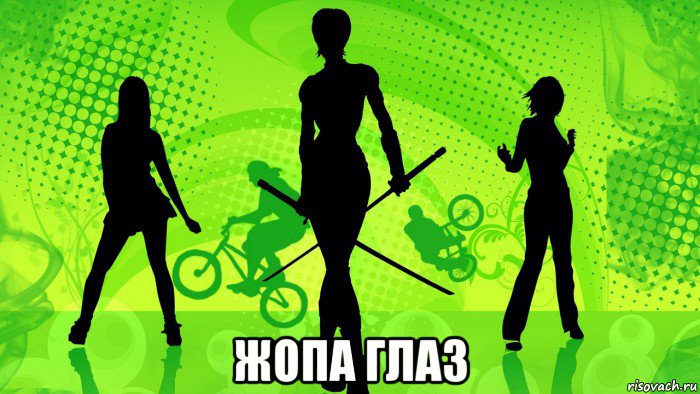  жопа глаз, Мем Не подходи и не тронь