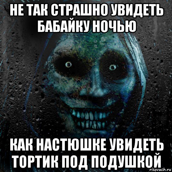 не так страшно увидеть бабайку ночью как настюшке увидеть тортик под подушкой