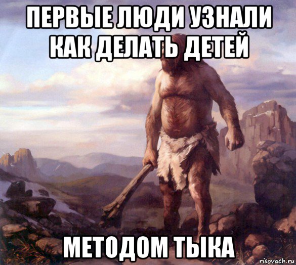 первые люди узнали как делать детей методом тыка, Мем Неандерталец