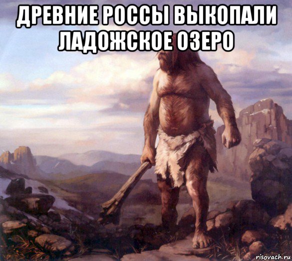 древние россы выкопали ладожское озеро , Мем Неандерталец