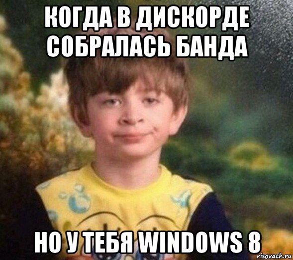 когда в дискорде собралась банда но у тебя windows 8