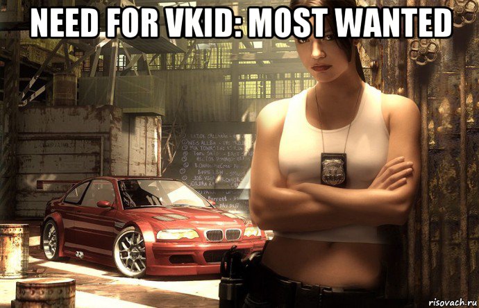 need for vkid: most wanted , Мем Need for Speed Most Wanted