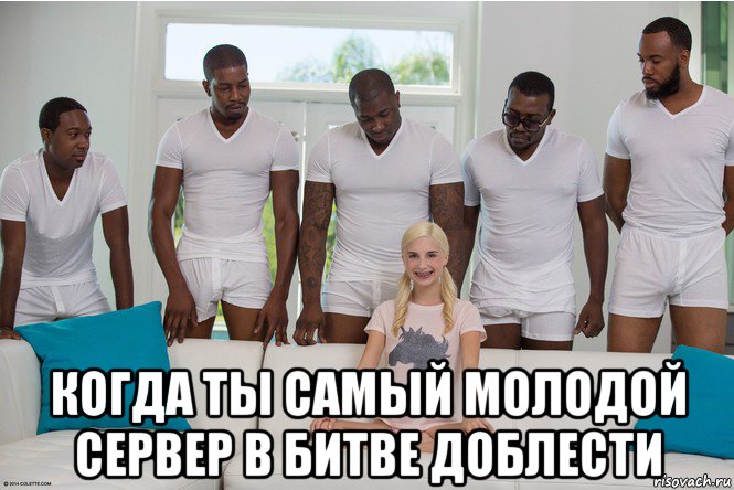  когда ты самый молодой сервер в битве доблести