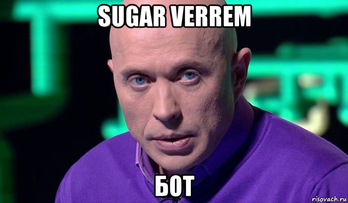 sugar verrem бот, Мем Необъяснимо но факт