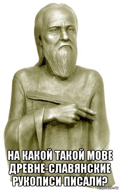  на какой такой мове древне-славянские рукописи писали?, Мем Нестор