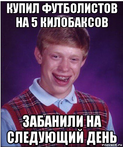 купил футболистов на 5 килобаксов забанили на следующий день, Мем Неудачник Брайан