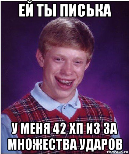 ей ты писька у меня 42 хп из за множества ударов, Мем Неудачник Брайан