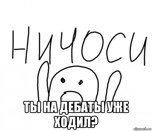  ты на дебаты уже ходил?, Мем  Ничоси