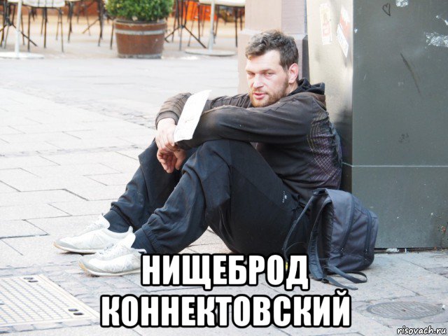  нищеброд коннектовский, Мем Нищеброд