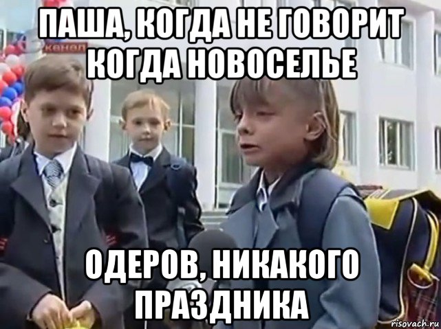 паша, когда не говорит когда новоселье одеров, никакого праздника, Мем   Никакого праздника