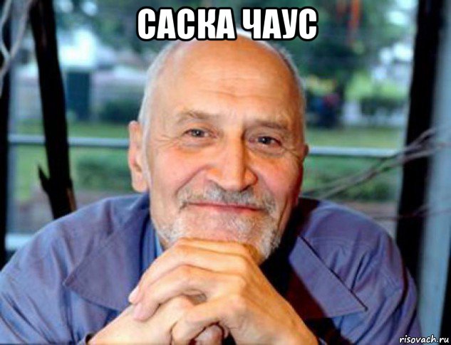 саска чаус 