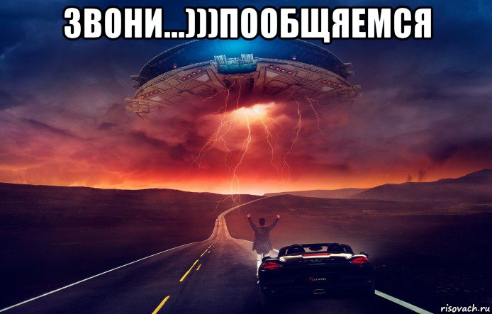 звони...)))пообщяемся , Мем НЛО в США