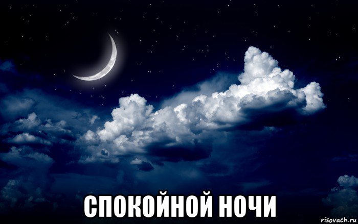  спокойной ночи