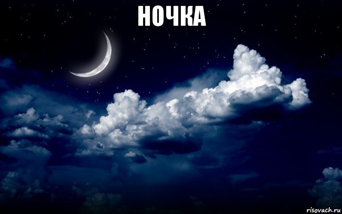 ночка 
