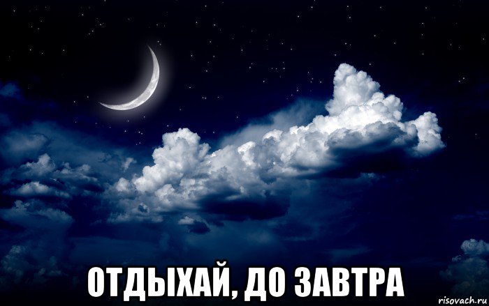  отдыхай, до завтра