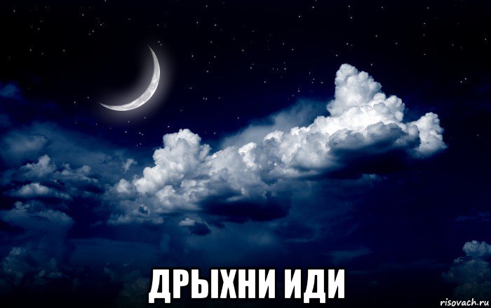  дрыхни иди