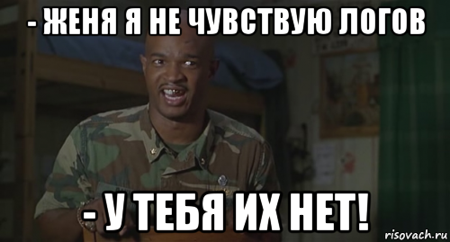 - женя я не чувствую логов - у тебя их нет!, Мем Ног не чувствую