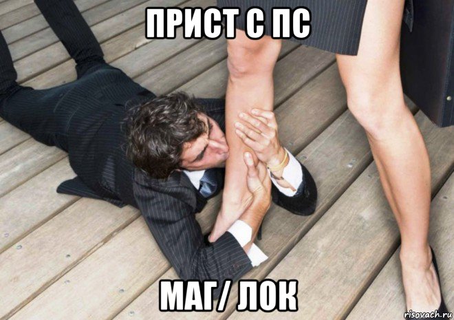 прист с пс маг/ лок
