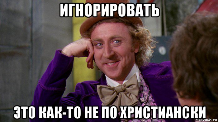 игнорировать это как-то не по христиански, Мем Ну давай расскажи (Вилли Вонка)