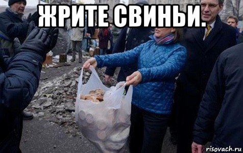 жрите свиньи. 