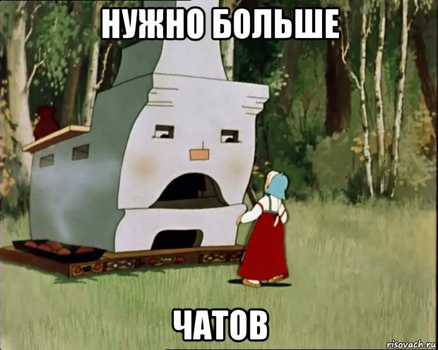нужно больше чатов, Мем Нужно больше чатов